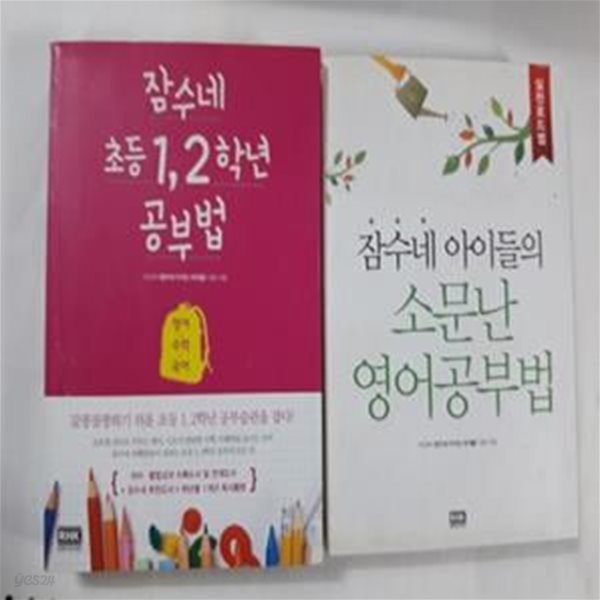 잠수네 초등 1, 2학년 공부법 + 잠수네 아이들의 소문난 영어공부법 (실천로드맵)    /(두권/이신애)