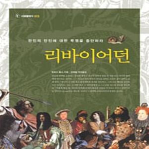 리바이어던 (만인의 만인에 대한 투쟁을 중단하라)      /(서해클래식)