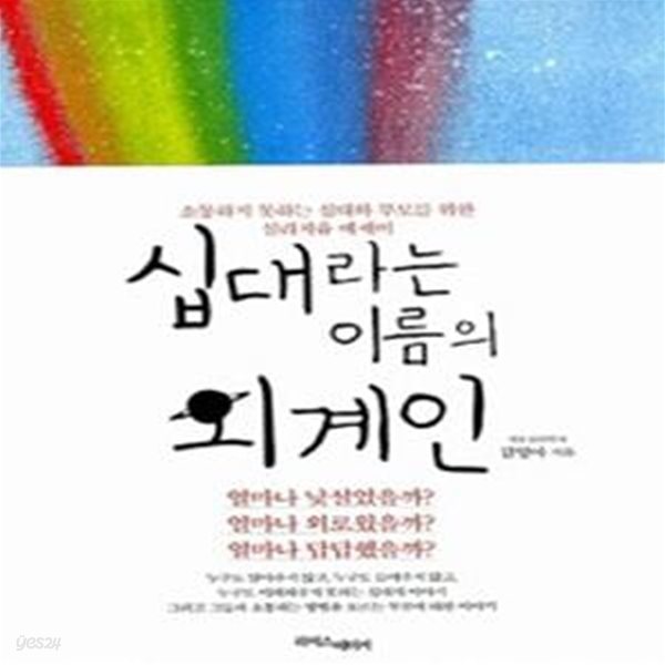 십대라는 이름의 외계인 (소통하지 못하는 십대와 부모를 위한 심리치유 에세이)    /(김영아)