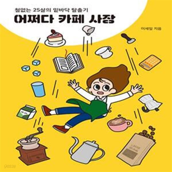 어쩌다 카페 사장 (철없는 25살의 밑바닥 탈출기)     /(이세잎)