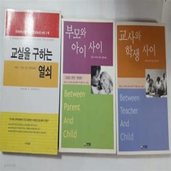 교실을 구하는 열쇠 + 부모와 아이 사이 + 교사와 학생 사이     /(세권/하임 G.기너트/하단참조)