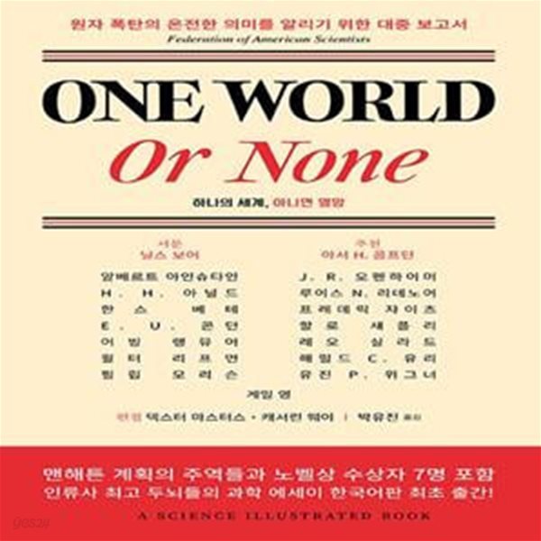 One World or None (하나의 세계, 아니면 멸망)