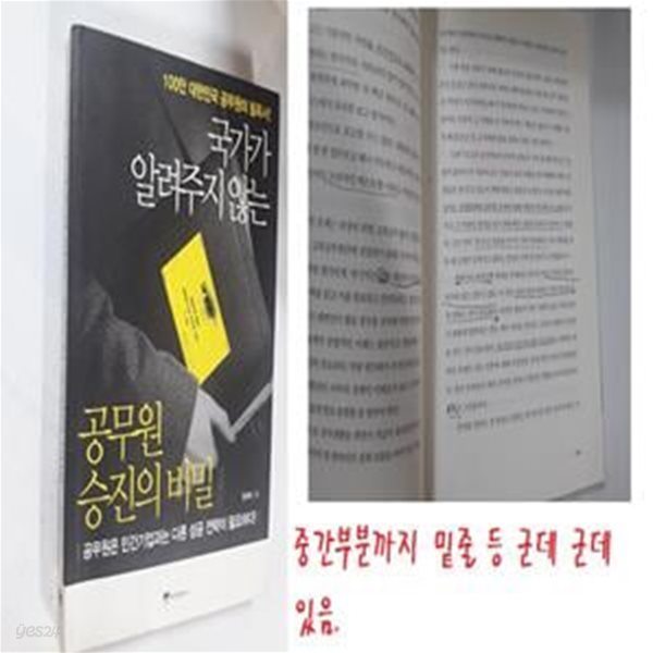 국가가 알려주지 않는 공무원 승진의 비밀    /(원희복/사진 및 하단참조)