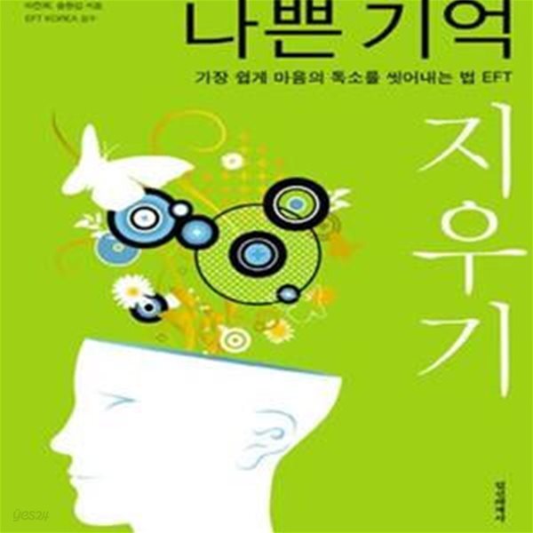 나쁜 기억 지우기 (가장 쉽게 마음의 독소를 씻어내는 법 EFT)     /(이진희/하단참조)