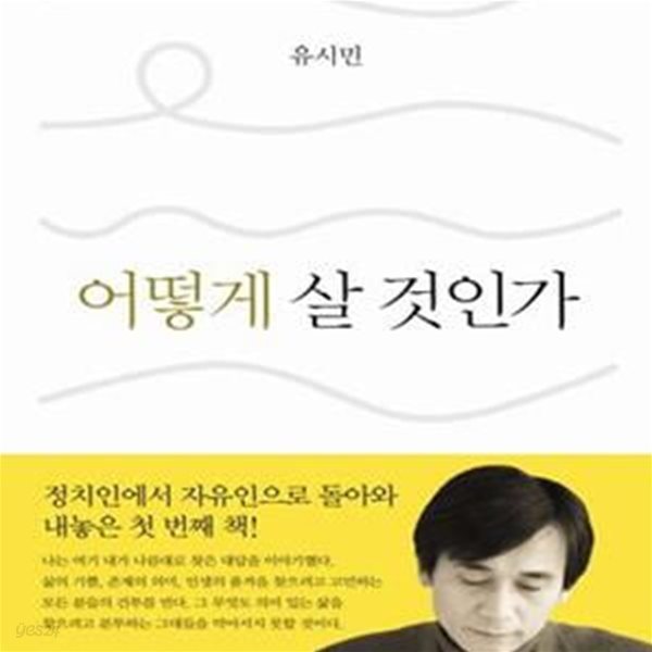 어떻게 살 것인가      /(유시민)