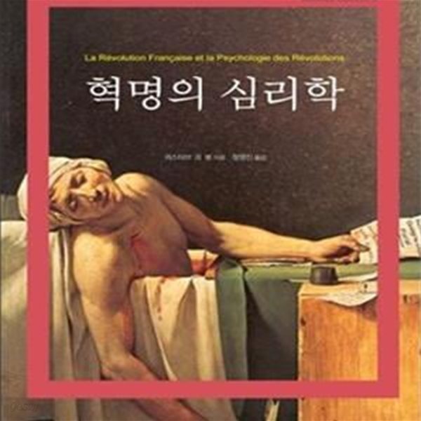 혁명의 심리학     /(귀스타브 르 봉)