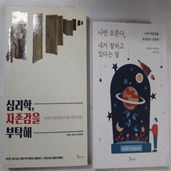 심리학, 자존감을 부탁해 + 나만 모른다, 내가 잘하고 있다는 걸     /(두권/슈테파니 슈탈)