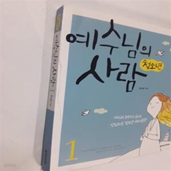 청소년 예수님의 사람 1 (예수님과 동행하는 삶으로 인도하는 청소년 제자훈련)    /(유기성/사진참조)