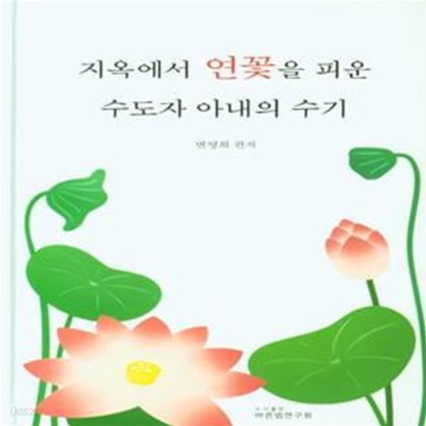 지옥에서 연꽃을 피운 수도자 아내의 수기     /(변영희/하단참조)