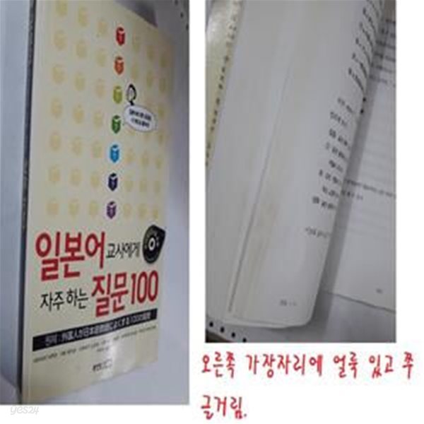 일본어 교사에게 자주 하는 질문 100       /(CD 없음/사진 및 하단참조)