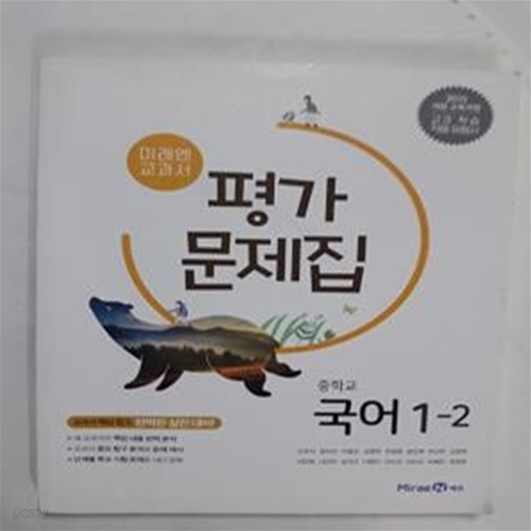 중학교 국어 1-2 평가 문제집    /(미래엔 교과서/하단참조)