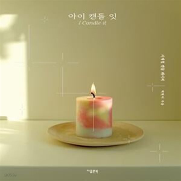 아이 캔들 잇(I Candle it) (사계절 캔들 레시피)      /(박현미/하단참조)