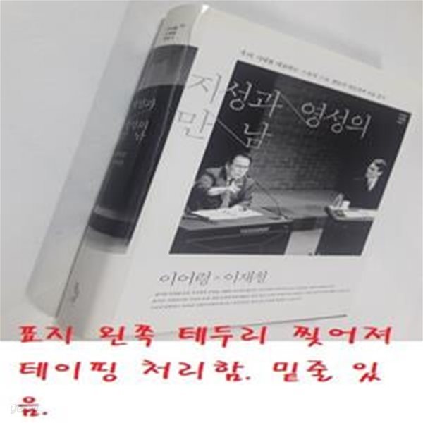 지성과 영성의 만남 (우리 시대를 대표하는 스승의 스승 멘토의 멘토에게 길을 묻다)    /(이어령/이재철/사진 및 하단참조)