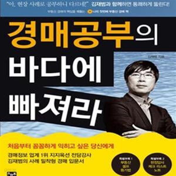 경매공부의 바다에 빠져라 (나의 첫 번째 부동산 경매 책)     /(김재범)