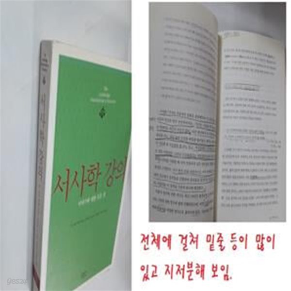 서사학 강의 (이야기에 대한 모든 것)      /(H.포터 애벗/전체에 걸쳐 밑줄 있음.지저분함)