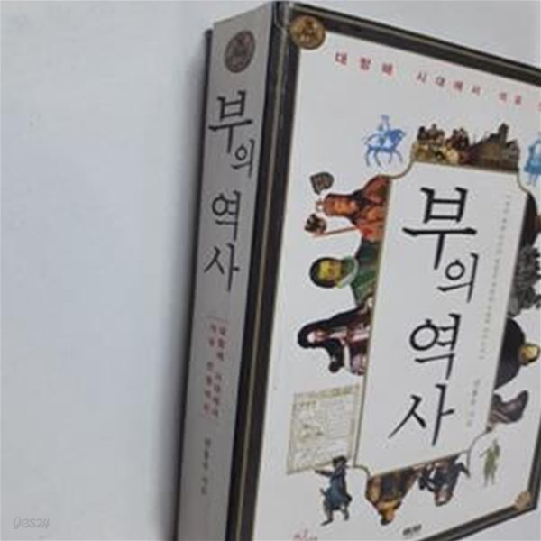 부의 역사 (대항해 시대에서 석유 전쟁까지)      /(권홍우/하단참조)