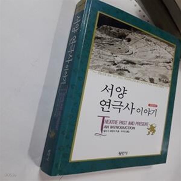 서양 연극사 이야기     /(밀리 S.배린저/하단참조)