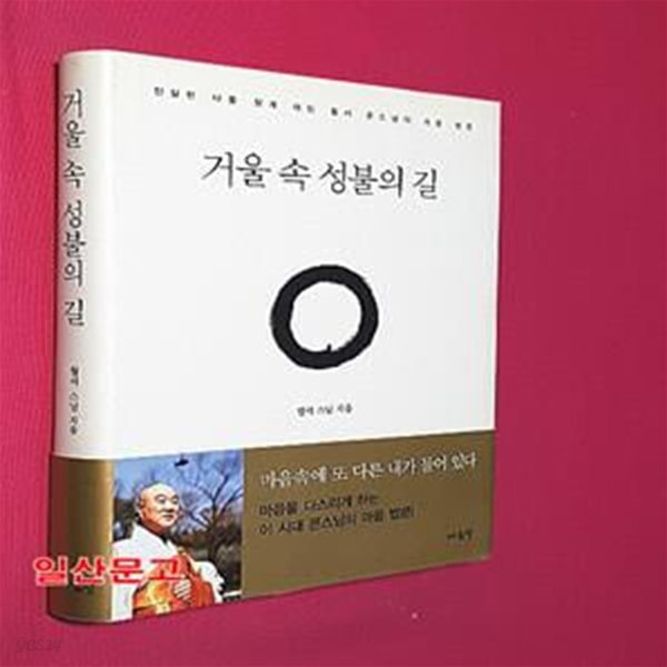 거울 속 성불의 길