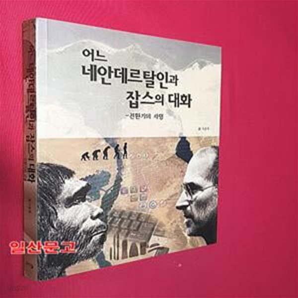 어느 네안데르탈인과 잡스의 대화 (전환기의 사명)