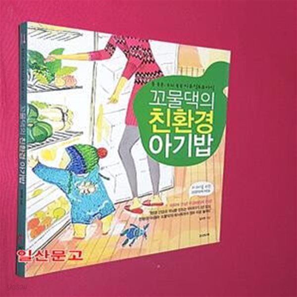 꼬물댁의 친환경 아기밥 (몸 튼튼 두뇌 쑥쑥 이유식 유아식)