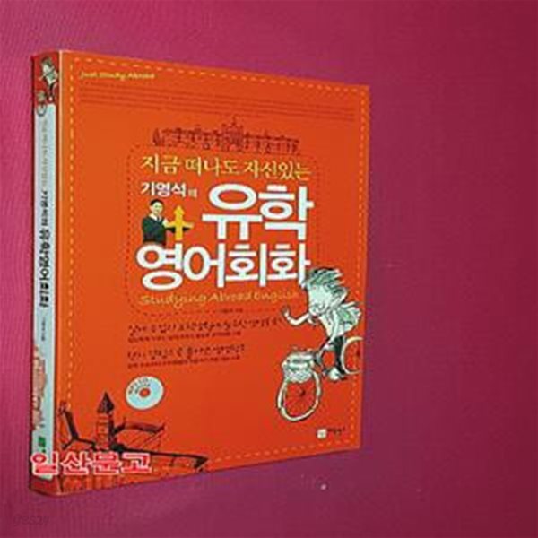 기영석의 유학영어회화