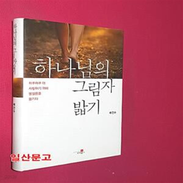 하나님의 그림자 밟기