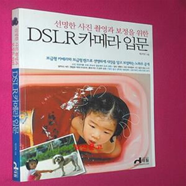 DSLR 카메라 입문 (선명한 사진 촬영과 보정을 위한)