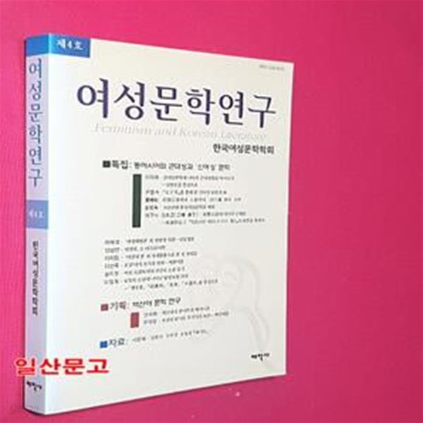 여성문학연구 제4호