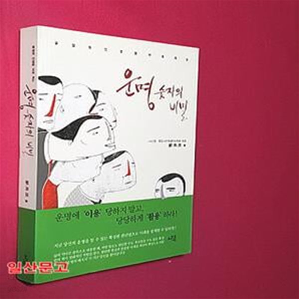 운명 숫자의 비밀 (굴절된 인생을 바로펴는)