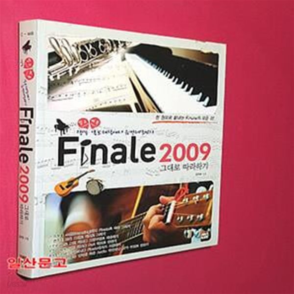 FINALE 2009 그대로 따라하기