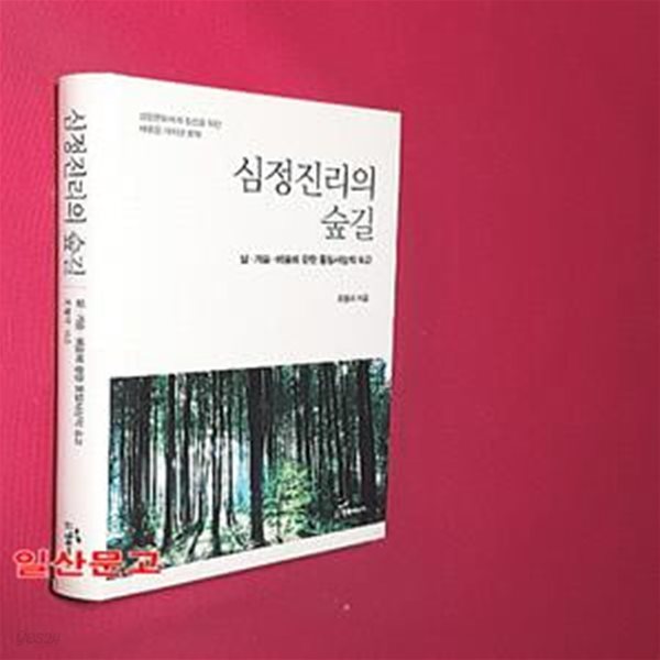 심정진리의 숲길 (삶, 기술, 예술에 대한 통일사상적 숙고)