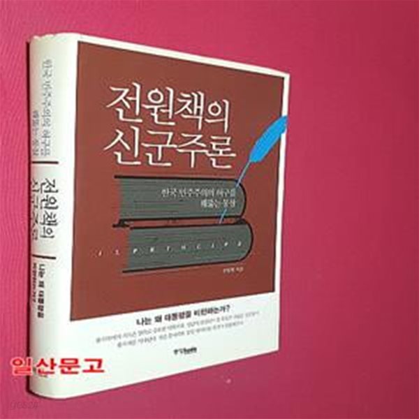 전원책의 신군주론 (한국 민주주의의 허구를 꿰뚫는 통찰)