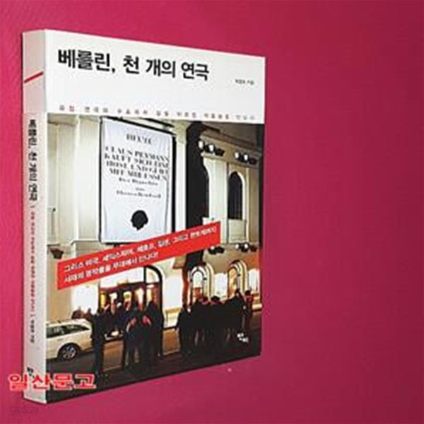 베를린, 천 개의 연극 (유럽 연극의 수도에서 삶을 뒤흔든 작품들을 만나다)