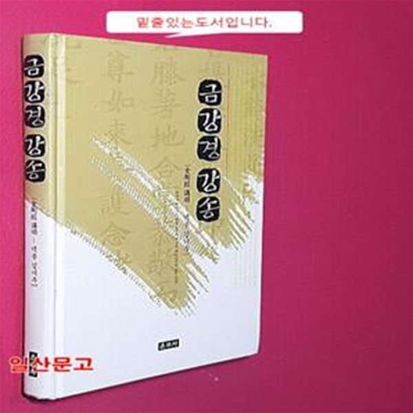 금강경 강송 (한국의 유마거사 백봉 김기추 거사의 쾌도난마와 같은 성찰)