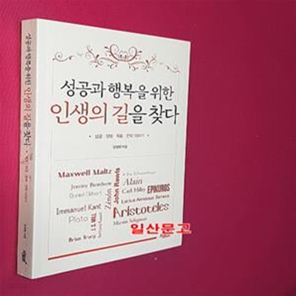 성공과 행복을 위한 인생의 길을 찾다 (성공&#183;행복&#183;목표&#183;전략 이야기)