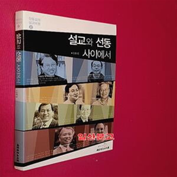 설교와 선동 사이에서