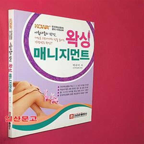 왁싱 매니지먼트 (한국왁싱협회 공식지정교재)