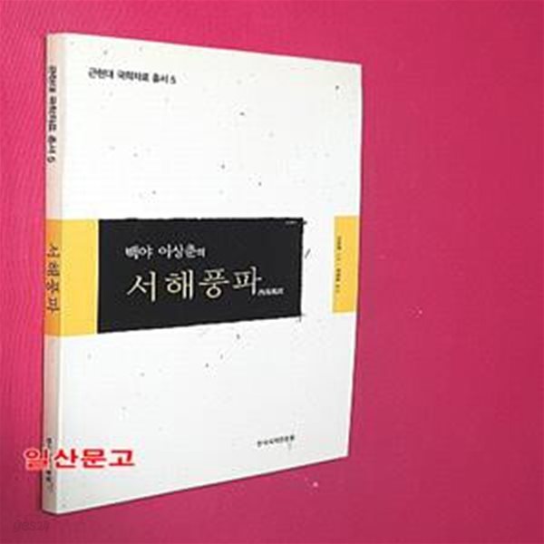 서해풍파 (근현대 국학자료총서 5)