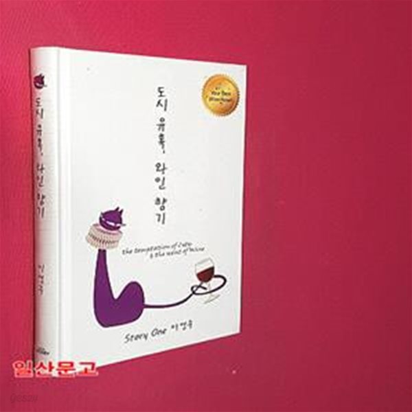 도시유혹, 와인향기