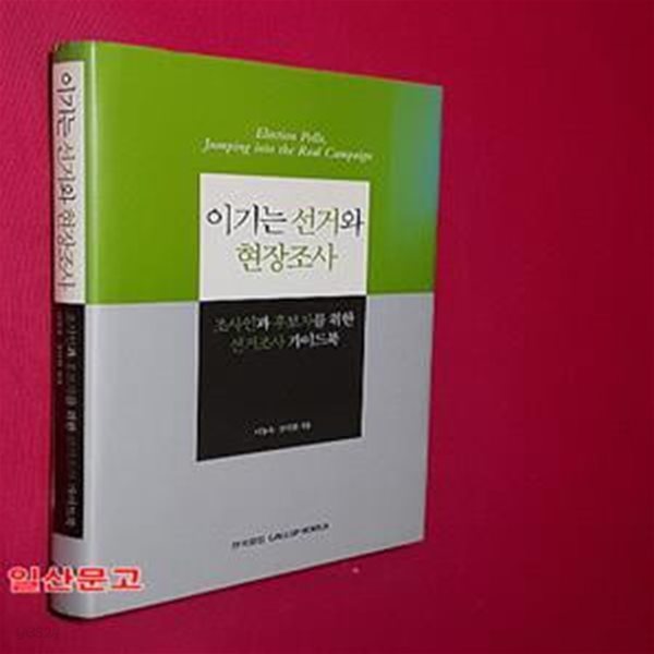 이기는 선거와 현장조사 (조사인과 후보자를 위한 선거조사 가이드북)