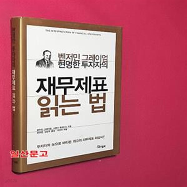 현명한 투자자의 재무제표 읽는 법 (벤저민 그레이엄)