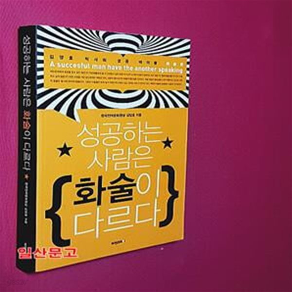 성공하는 사람은 화술이 다르다 (김양호 박사의 성공 바이블 화술편)