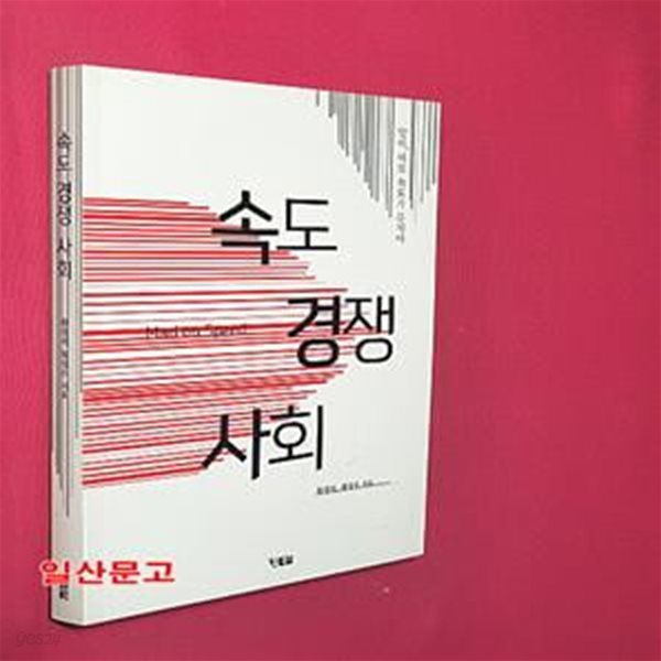 속도 경쟁 사회