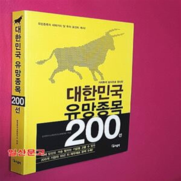 가치투자 방식으로 엄선한 대한민국 유망종목 200선 (유망종목의 내재가치 및 투자 포인트 제시)