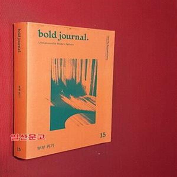 볼드저널 Issue No.15 (Dear My Beloved Enemy,부부 위기,Bold Journal)