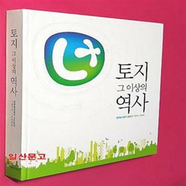 토지 그 이상의 역사, 사진으로 보는 한국토지공사 35년사 1975-2009 