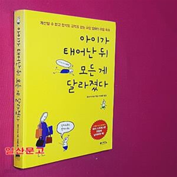 아이가 태어난 뒤 모든 게 달라졌다 (계산할 수 없고 정석도 규칙도 없는 허당 엄마의 리얼 육아)