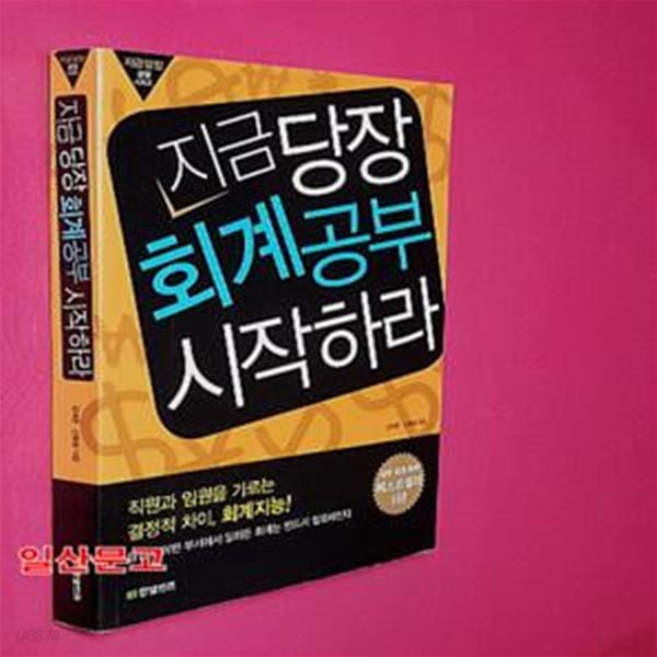 지금 당장 회계공부 시작하라 (지금당장 경영시리즈, 본격 실무중심 회계 입문서)