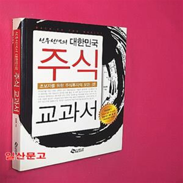 선우선생의 대한민국 주식 교과서