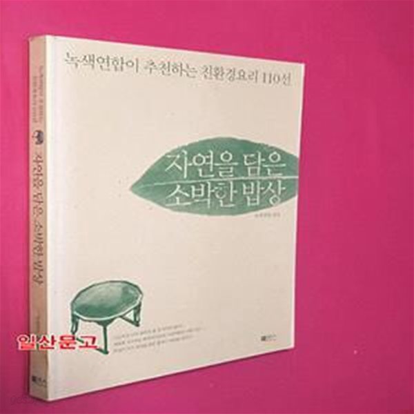 자연을 담은 소박한 밥상 (녹색연합이 추천하는 친환경요리 110선)